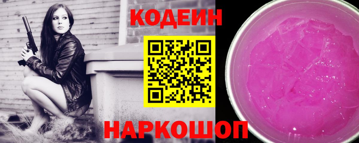 Кодеин Purple Drank Усинск